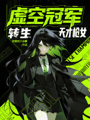 虚空冠军，转生天才枪女章节列表