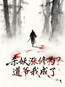 杀妖涨修为？道爷我成了章节列表