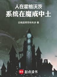 人在霍格沃茨，系统在魔戒中土！章节列表