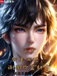 斗罗：新生雨浩，谢谢你蓝轩宇章节列表